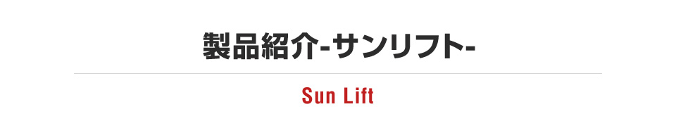 製品紹介-サンリフト-