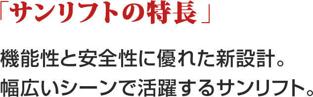 「サンリフトの特長」