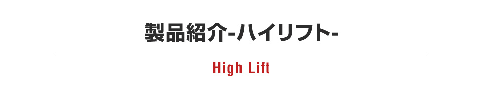 製品紹介-ハイリフト-