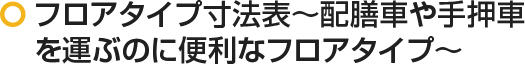 フロアタイプ寸法表～配膳車や手押車を