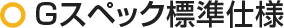 Gスペック標準仕様