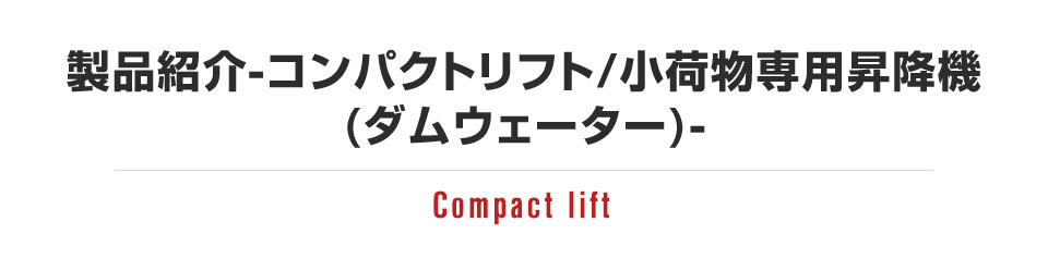 製品紹介-コンパクトリフト/小荷物専用昇降機(ダムウェーター)-