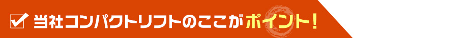 当社ハイリフトのここがポイント！