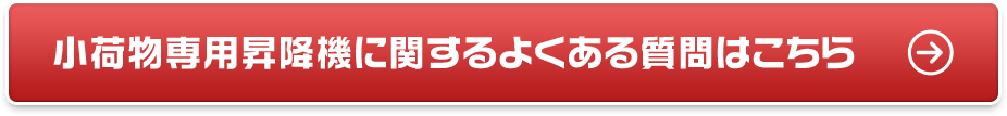 小荷物専用昇降機に関するよくある質問はこちら