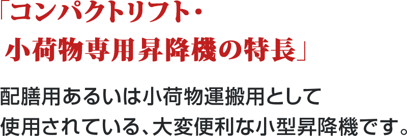 「コンパクトリフト・小荷物専用昇降機の特長」