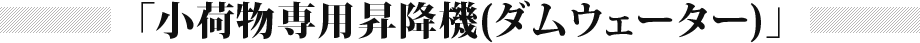 小荷物専用昇降機（ダムウェーター）