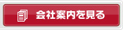 会社案内を見る